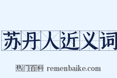 苏丹人近义词是什么意思的图片